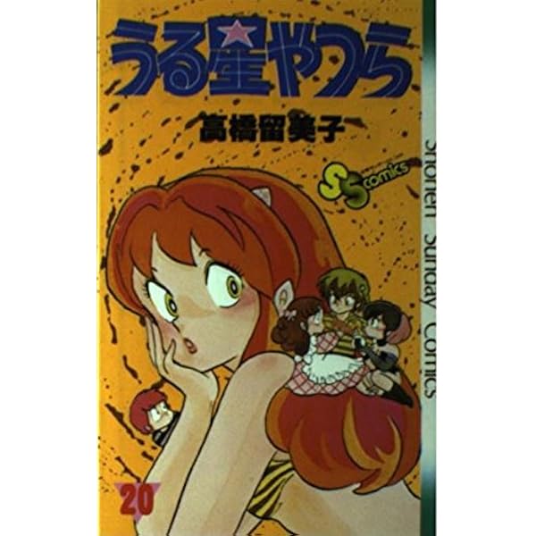 うる星やつら 18 (少年サンデーコミックス) | 高橋 留美子 |本 | 通販